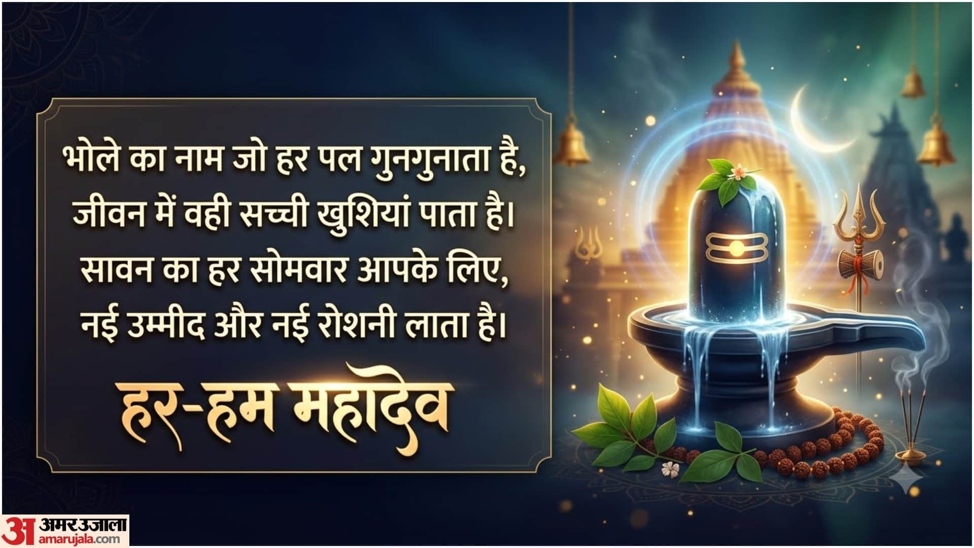 Sawan 2026 Wishes Shayari Status Quotes In Hindi Sawan K Shubhkamnaye Har-Har Mahadev