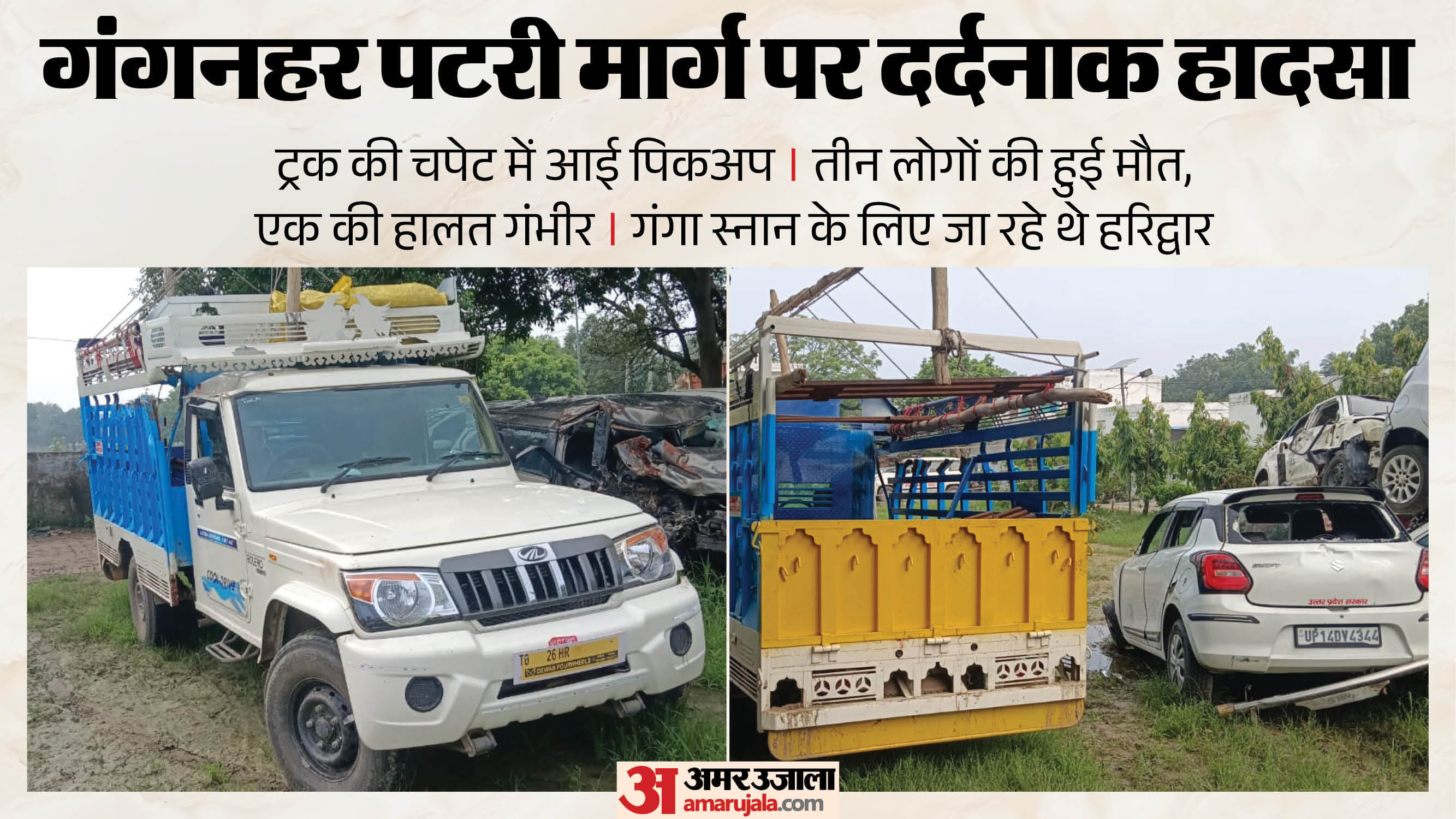 दर्दनाक सड़क हादसा