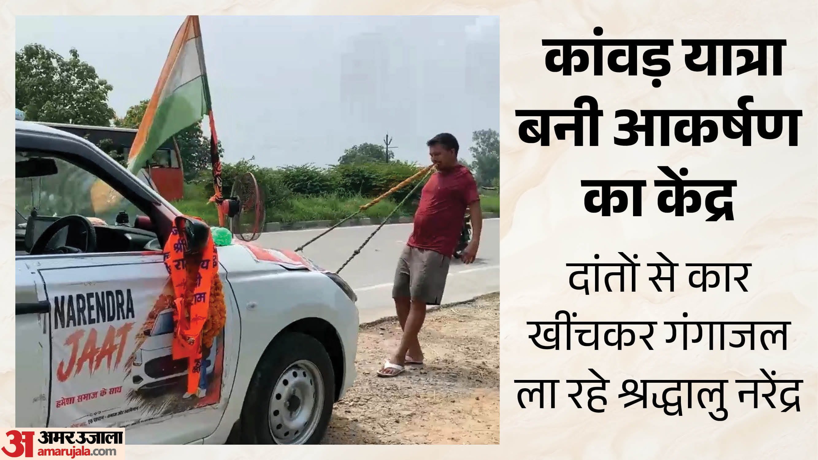 दांतों से कार खींचते शिवभक्त की अनूठी कांवड़ यात्रा