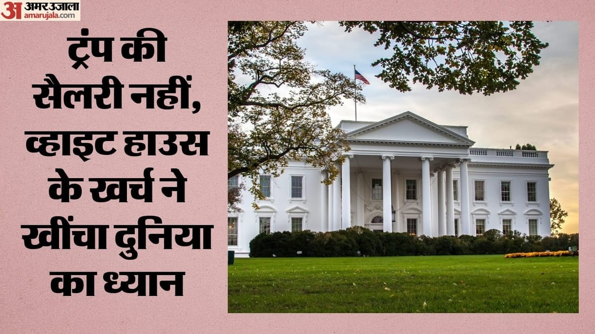 आलीशान भवन में 411 कर्मचारी करते हैं काम, सालाना खर्च कितना, ट्रंप के वेतन का पैसा कहां?