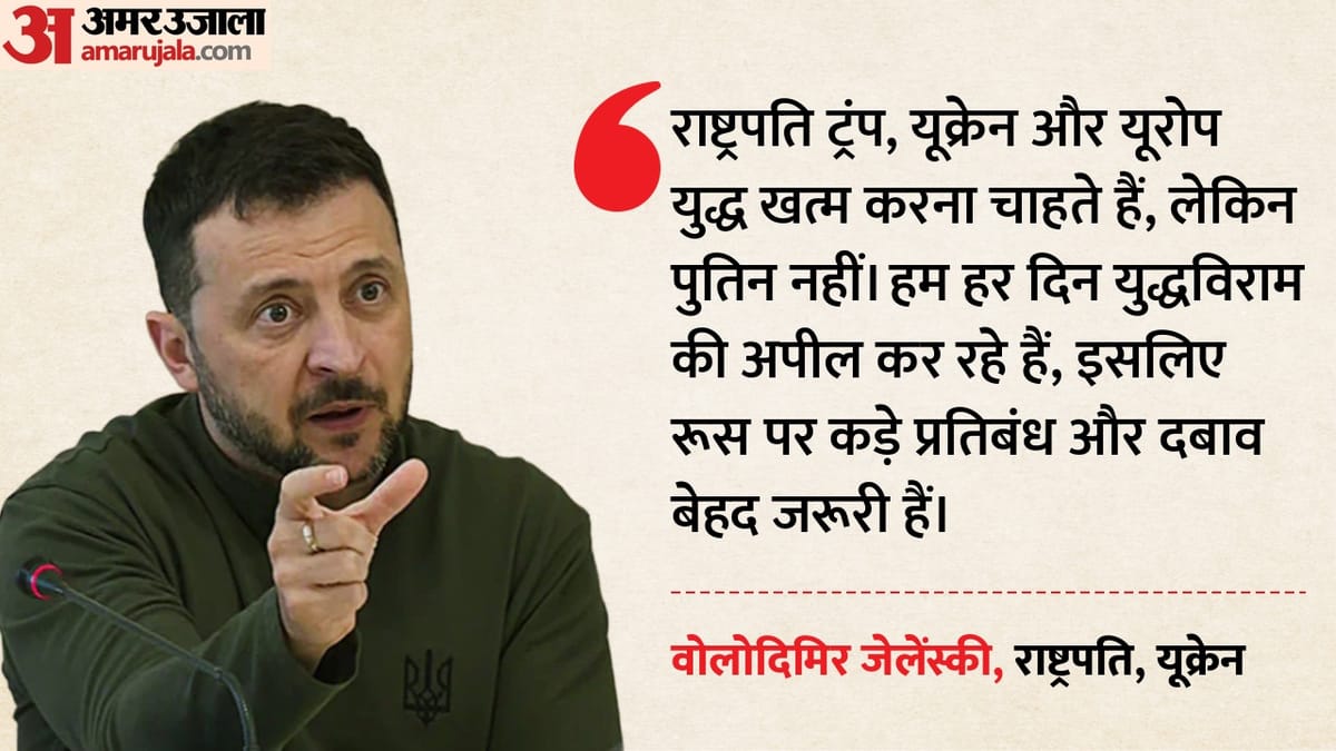 'हम युद्ध रोकना चाहते हैं, पुतिन नहीं': जेलेंस्की बोले-रूस पर कड़े प्रतिबंध ही शांति का रास्ता; और