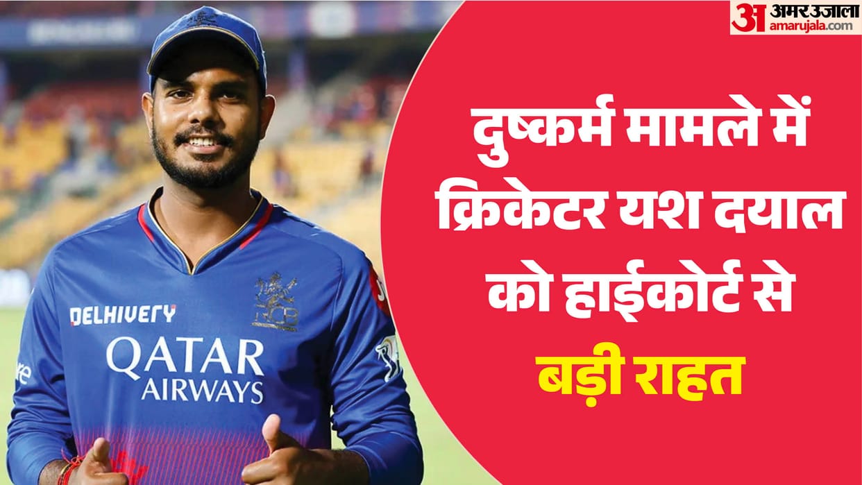 High Court: Relief for cricketer Yash Dayal; entire trial proceedings in case stayed.