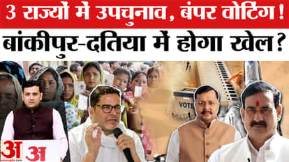 By-Election: Voting underway in 3 states; will there be a twist in Bankipur and Datia?