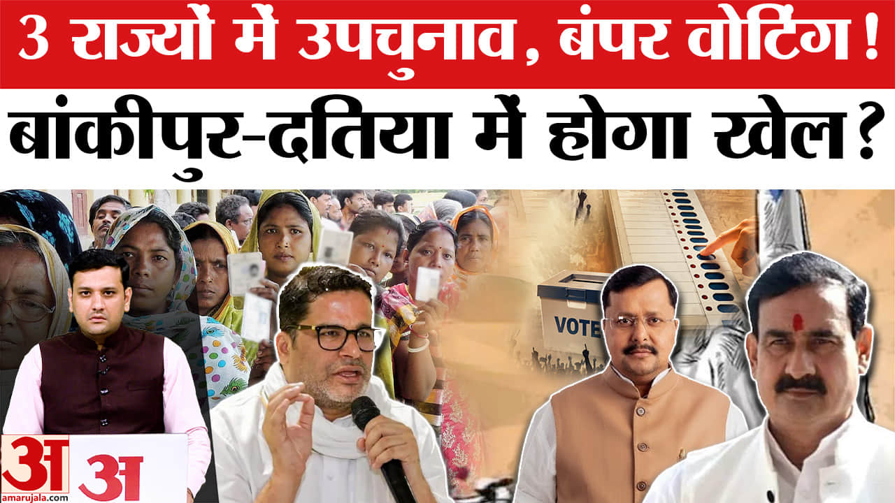 3 राज्यों में उपचुनाव, वोटिंग जारी, बांकीपुर-दतिया में होगा खेल?