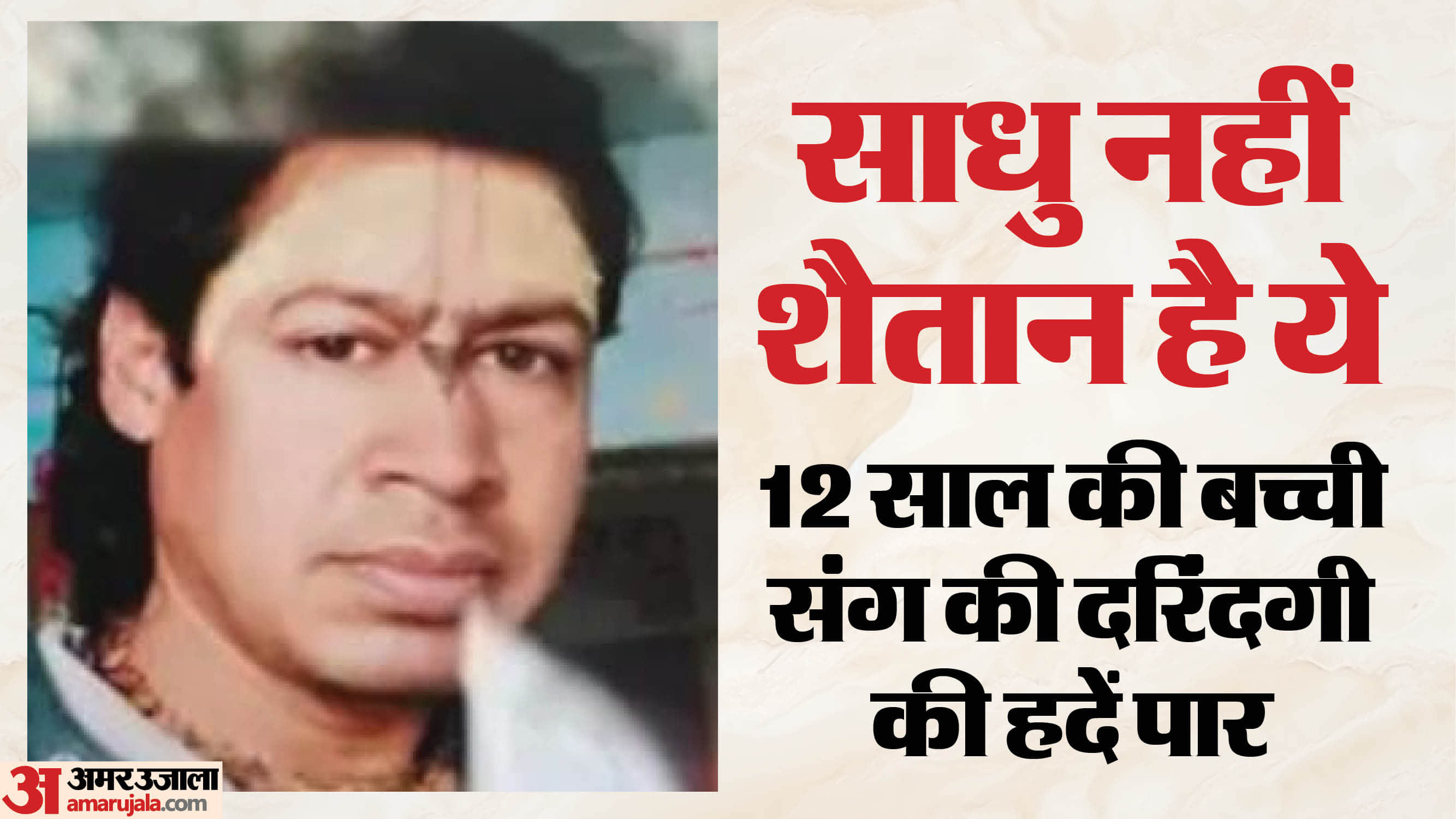 आरोपी बाबा भजो हरिदास