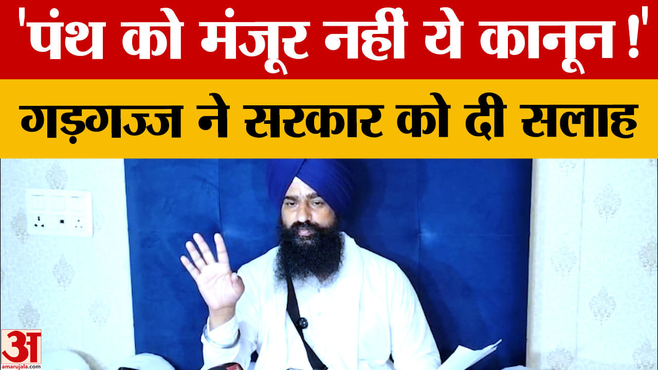 अकाल तख्त जत्थेदार का पंजाब सरकार पर हमला, गुरु ग्रंथ साहिब संशोधन कानून पर जताई कड़ी आपत्ति