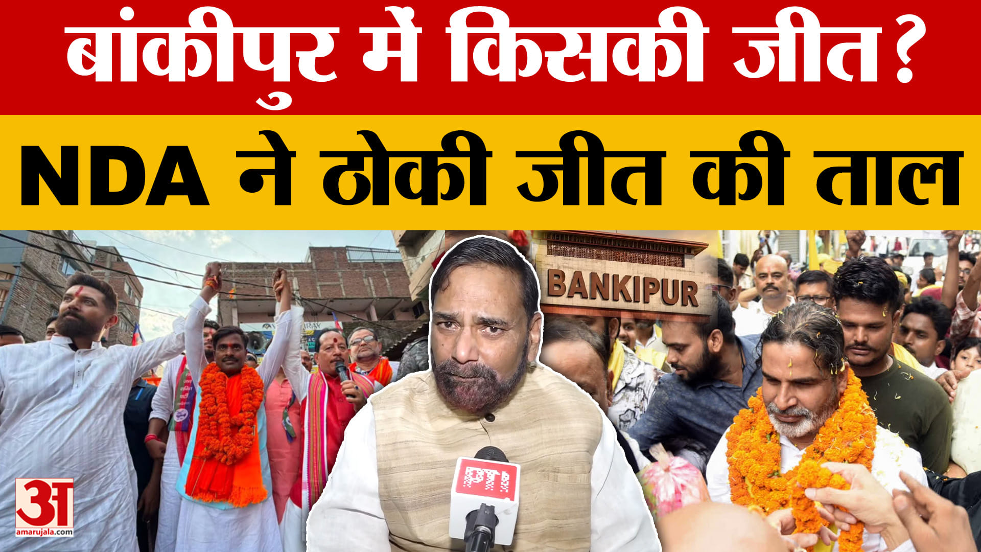 Bankipur by-election : JDU का बड़ा दावा, NDA के पक्ष में दिख रहा माहौल