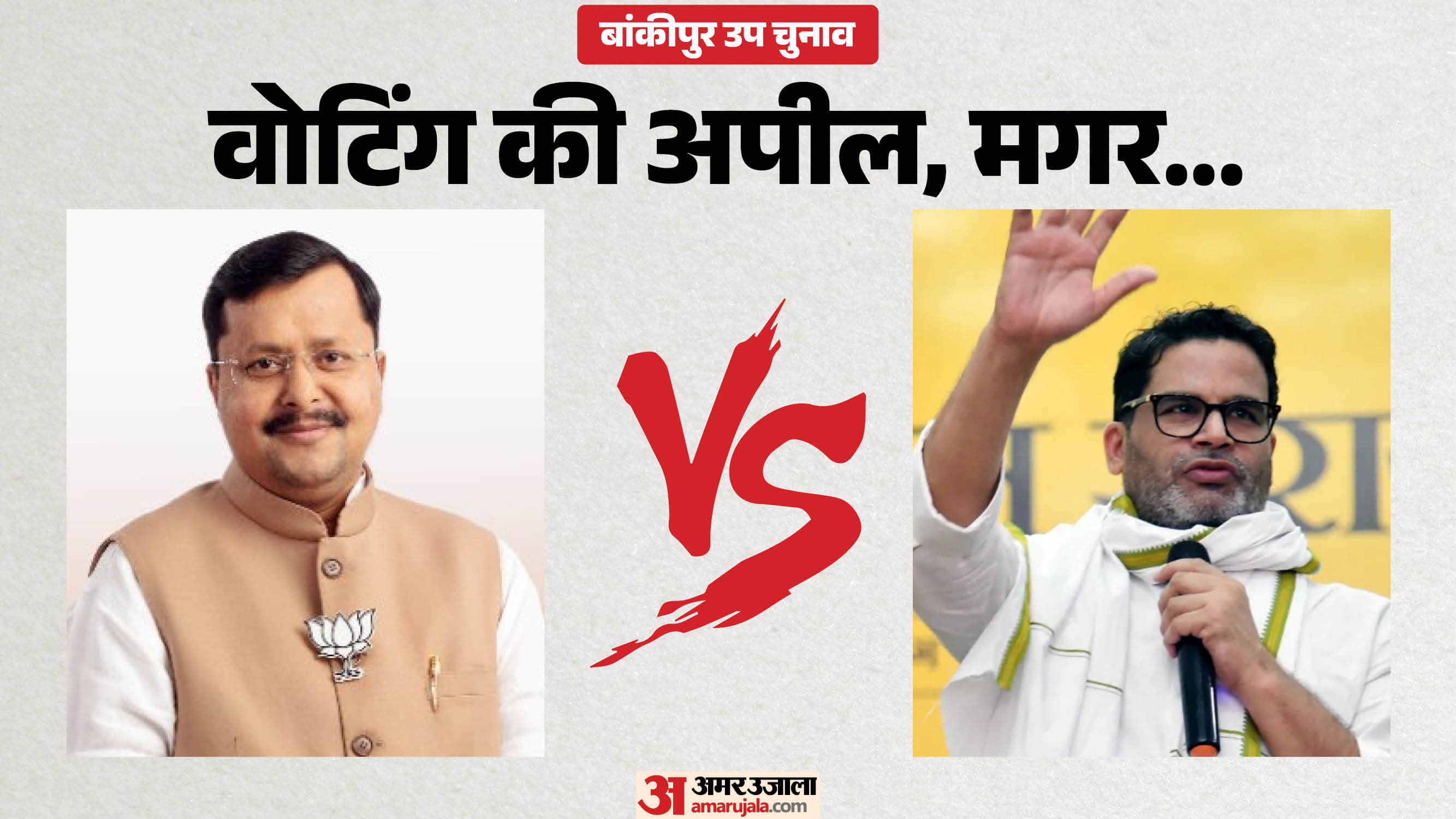 प्रशांत किशोर किस जिले के वोटर, नितिन नवीन कहां डालते हैं वोट; जानें हर जवाब इस खबर में।