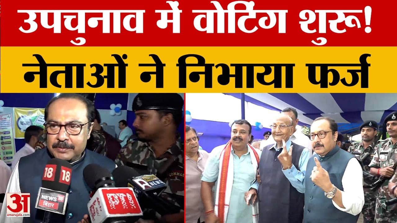 बिहार: बांकीपुर विधानसभा उपचुनाव के लिए वोटिंग शुरू, नेताओं ने डाला वोट