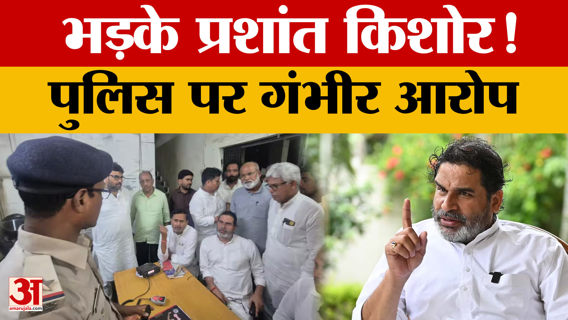 Bihar: जक्कनपुर पुलिस की कार्रवाई पर प्रशांत किशोर का विरोध, उठाए कई सवाल