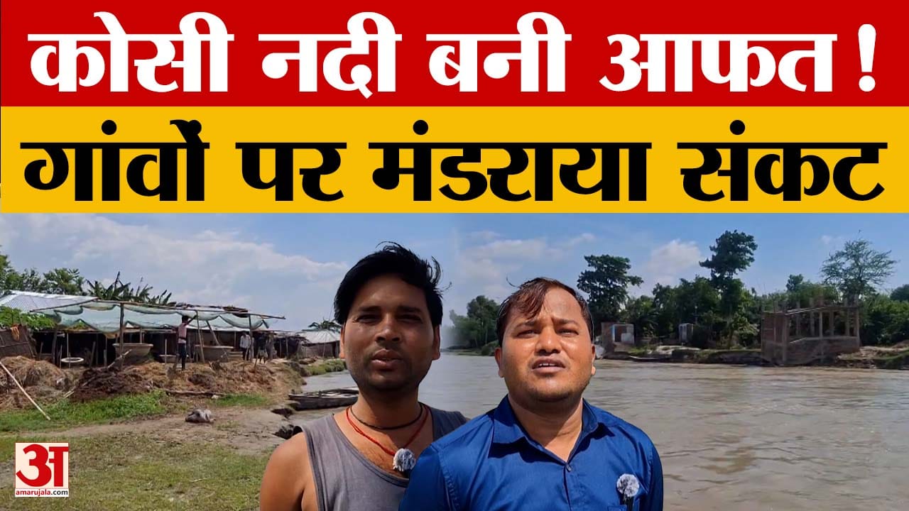 Bihar: कोसी नदी बनी आफत, सुपौल में लगातार कटाव से बढ़ा संकट