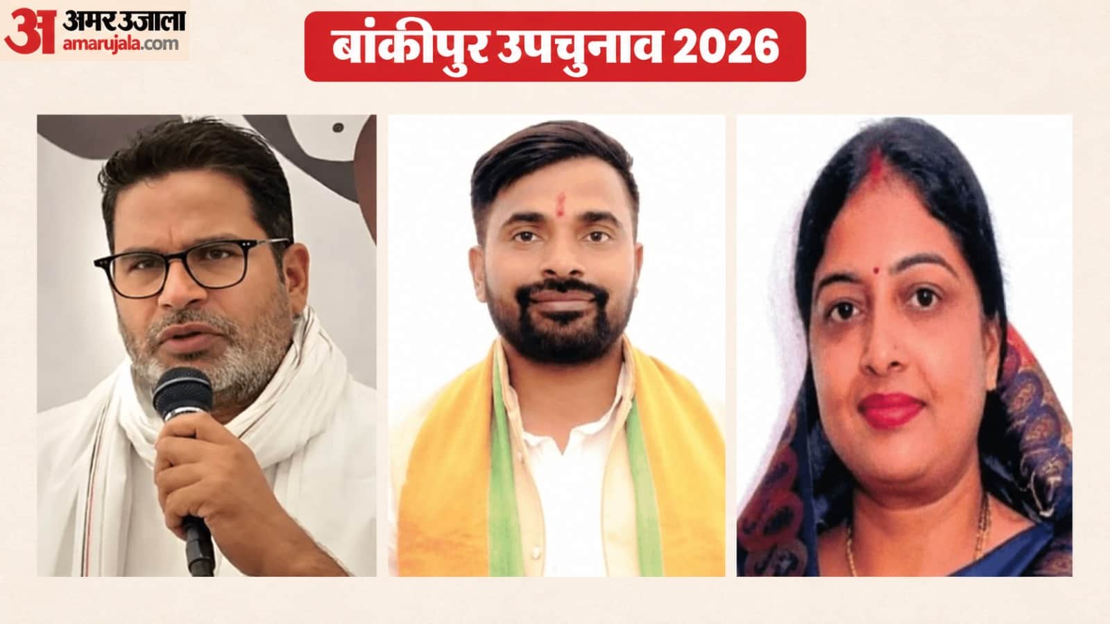 बांकीपुर उप चुनाव में त्रिकोणात्मक संघर्ष साफ दिख रहा है।