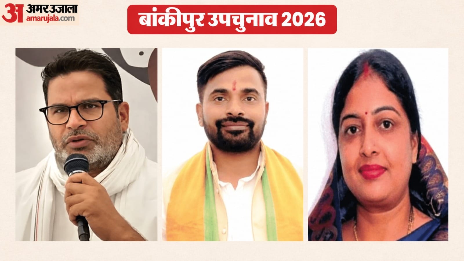 बांकीपुर उप चुनाव में त्रिकोणात्मक संघर्ष साफ दिख रहा है।