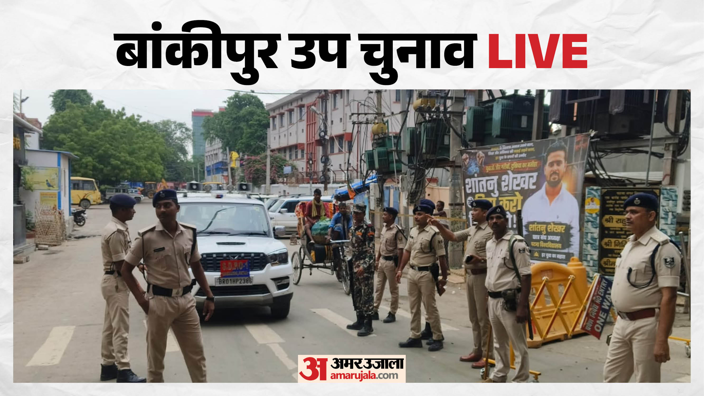 बांकीपुर उपचुनाव।