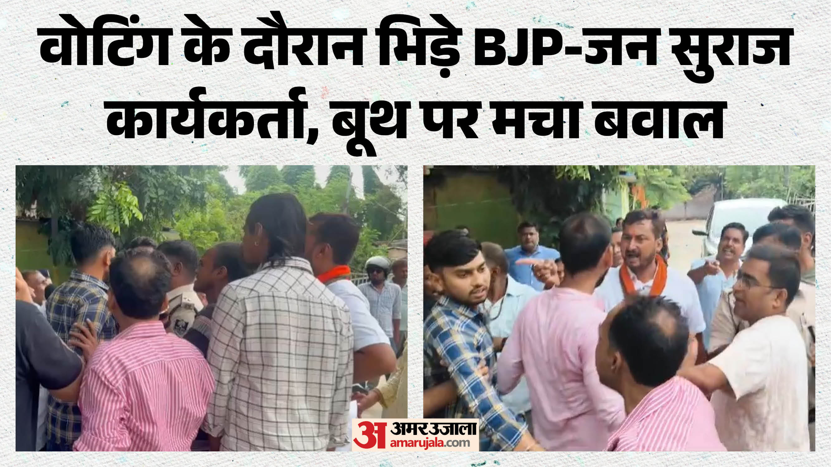 बूथ पर भिड़े भाजपा-जनसुराज कार्यकर्ता