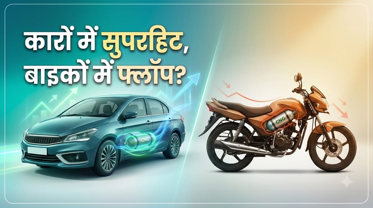 कारों में सुपरहिट पर बाइकों में फ्लॉप क्यों हो रही सीएनजी तकनीक? जानें दोनों सेगमेंट की अलग कहानी