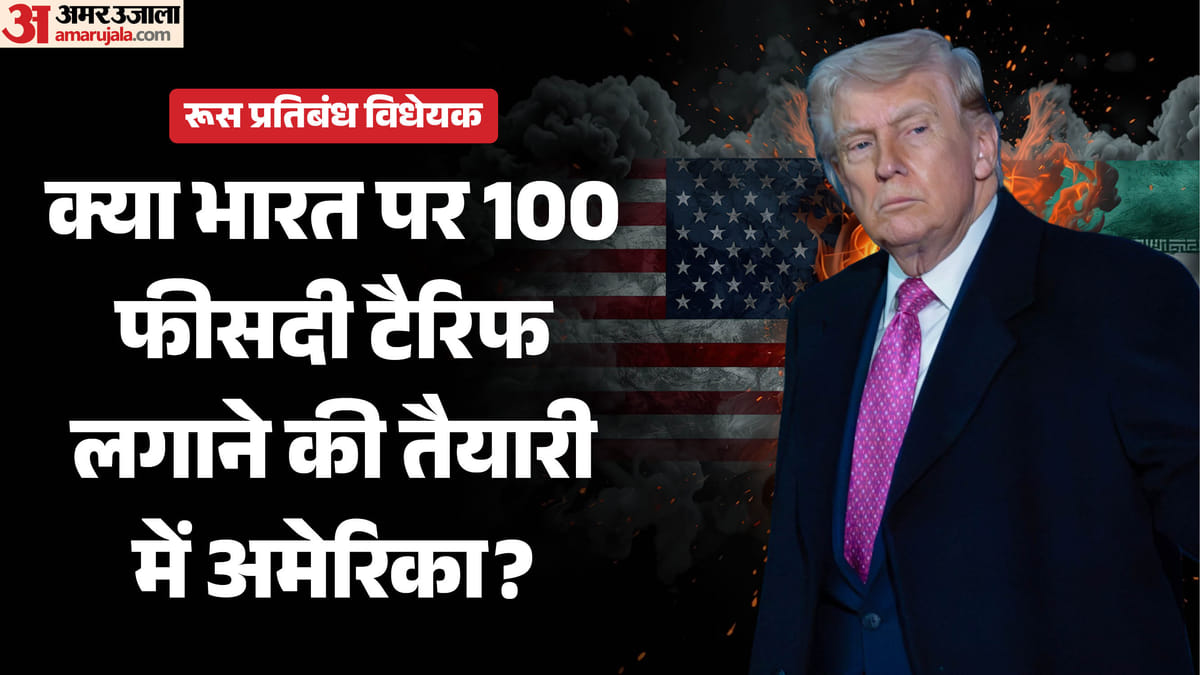'जरूरी नहीं, पर ईरान पर भी लगे टैरिफ': रूस प्रतिबंध बिल पर बोले ट्रंप, भारत पर भी मंडराया 100%