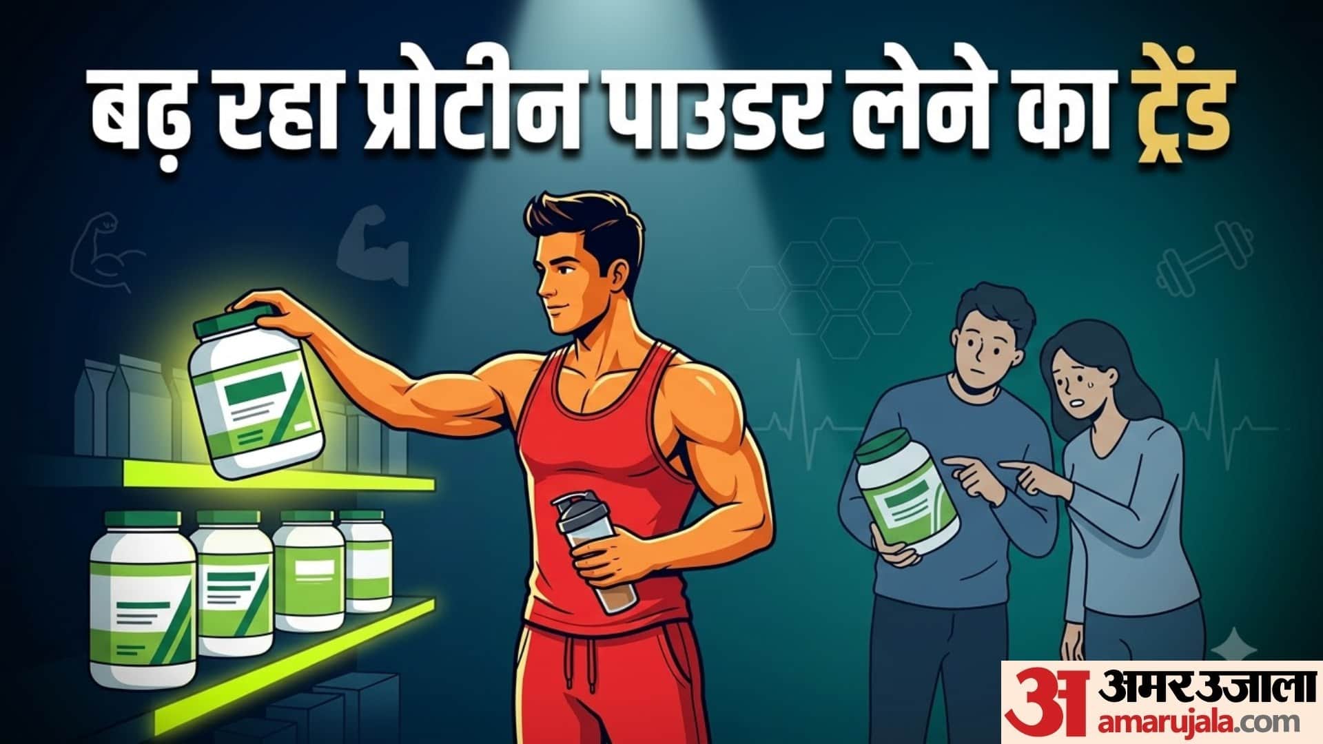 क्या प्रोटीन पाउडर हर कोई ले सकता है?