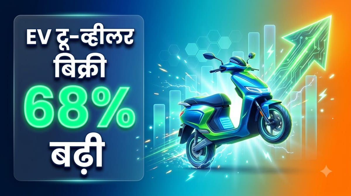 जुलाई में इलेक्ट्रिक दोपहिया वाहनों की बिक्री 68 प्रतिशत बढ़ी, जानें ग्राहकों की पसंद