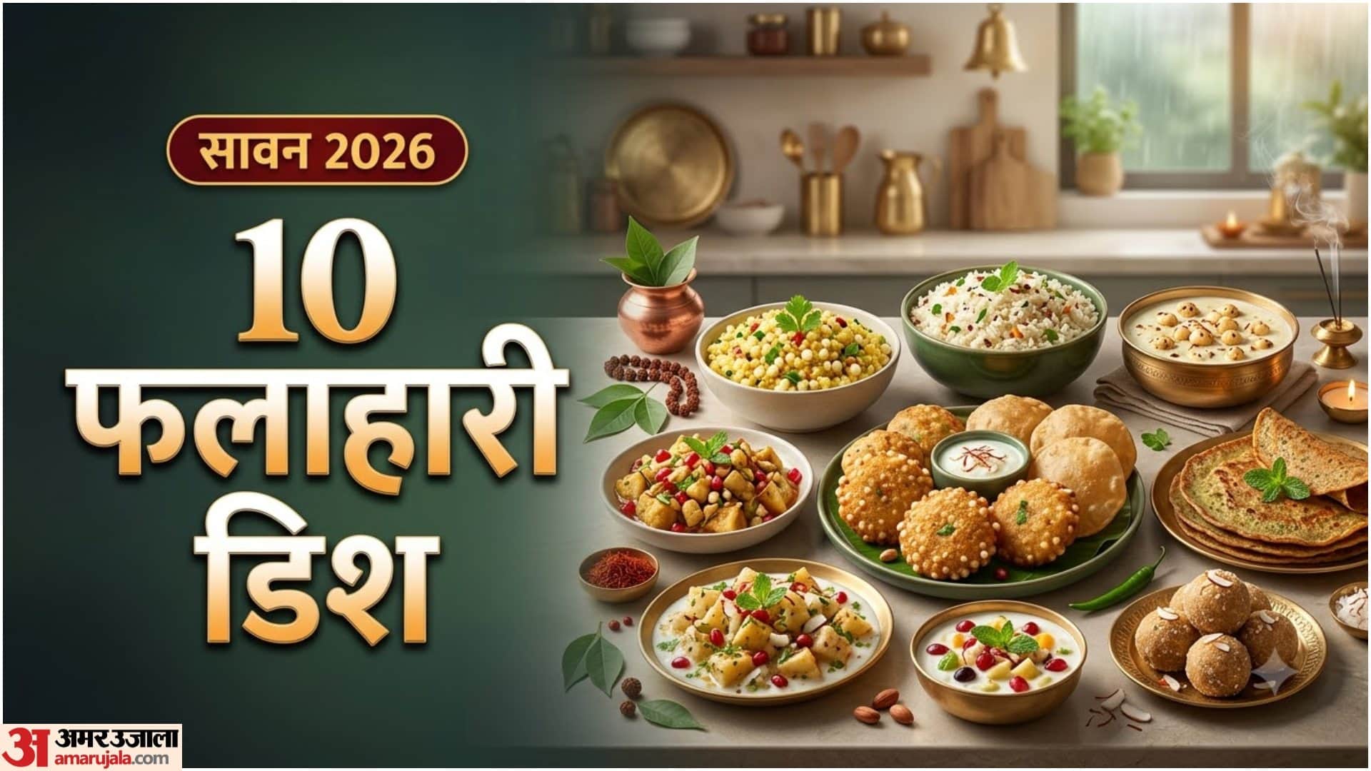 सावन में बनाएं फलाहारी खाना