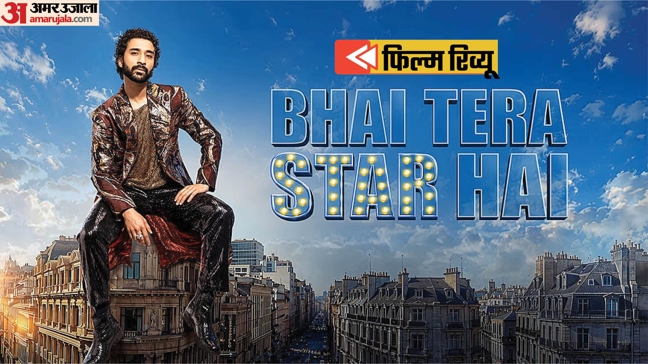 फिल्म 'भाई तेरा स्टार है' का रिव्यू