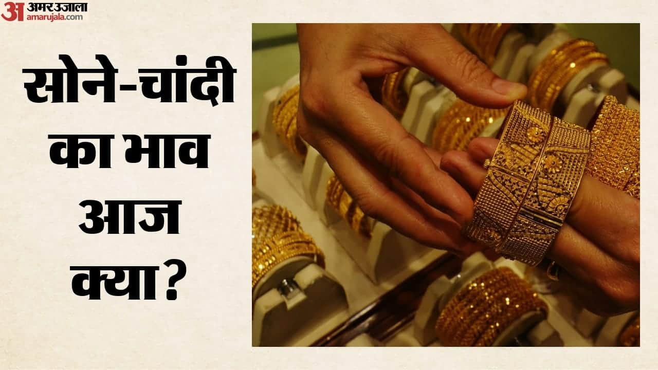 सोने-चांदी का भाव