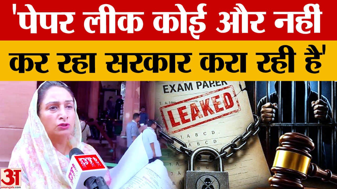 हरसिमरत कौर बादल का बड़ा आरोप, बोलीं- पंजाब में 12 पेपर लीक हुए