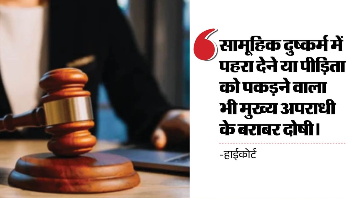 सामूहिक दुष्कर्म में पहरा देने या पीड़िता को पकड़ने वाला भी मुख्य अपराधी के बराबर दोषी, सजा बरकरार