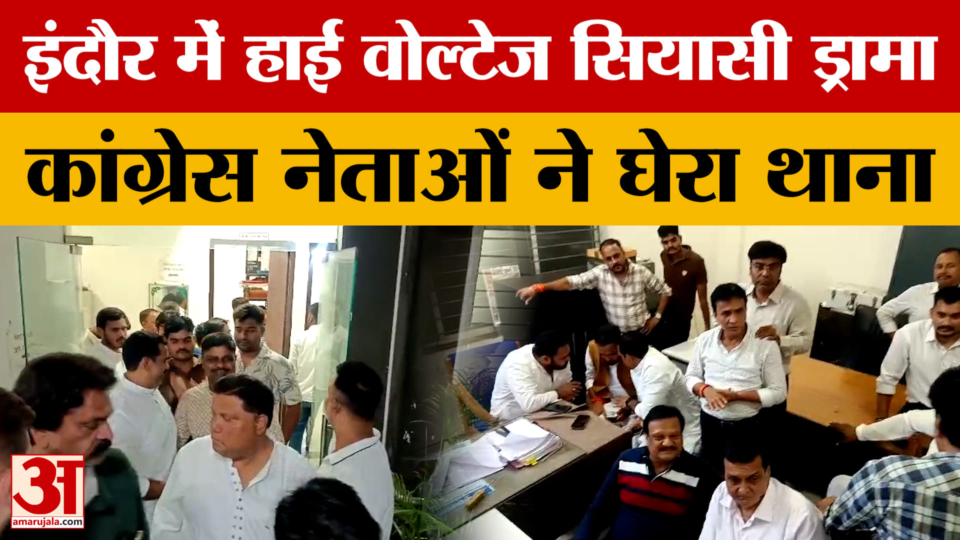 Indore News: इंदौर में हाई वोल्टेज सियासी ड्रामा, कांग्रेस अध्यक्ष को थाने बुलाने पर गरमाया माहौल