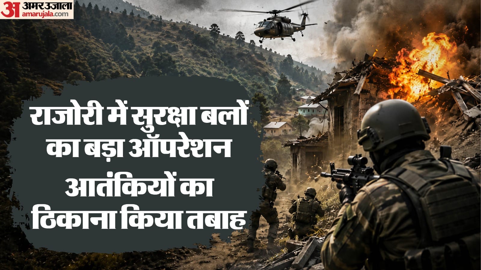 जंगल में आतंकियों का ठिकाना ध्वस्त