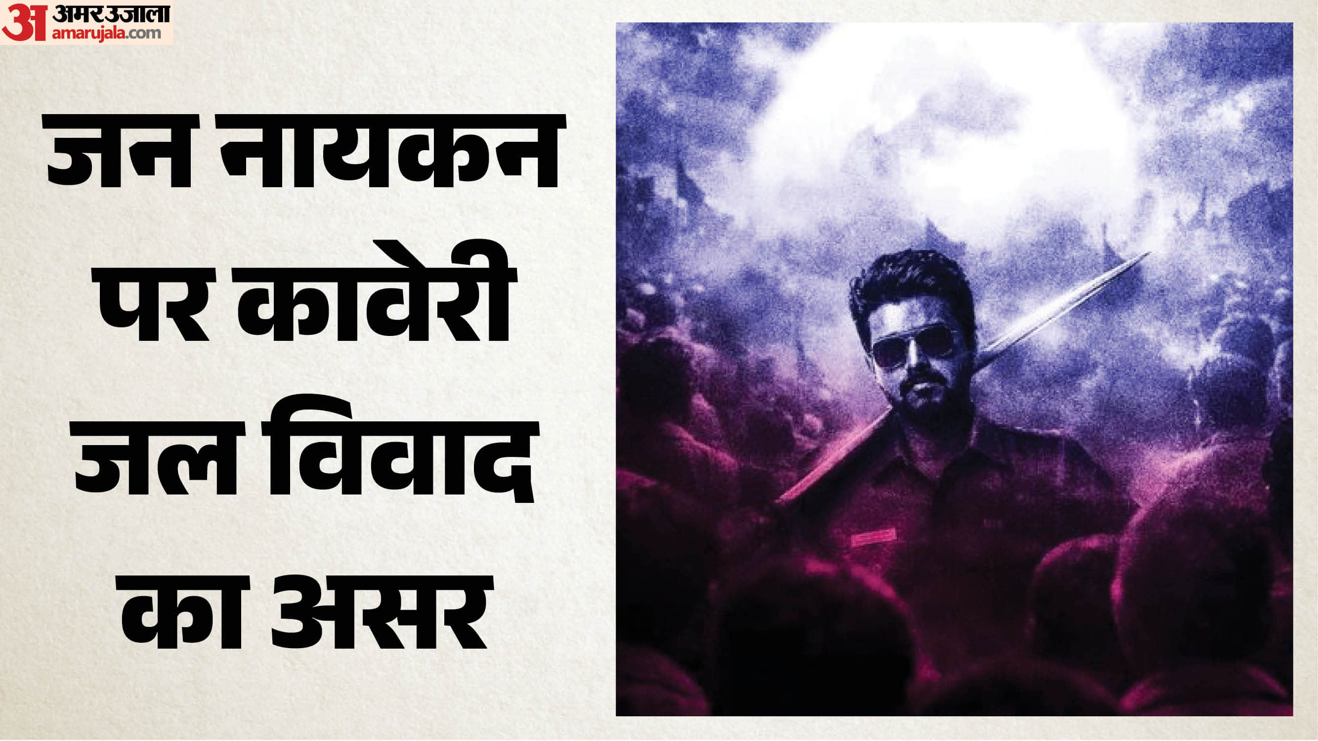 जन नायकन