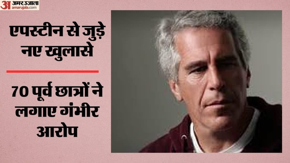 एपस्टीन से जुड़े स्कूल में कैसे सामने आए यौन दुराचार के आरोप? जांच में दशकों पुराने मामलों का खुलासा