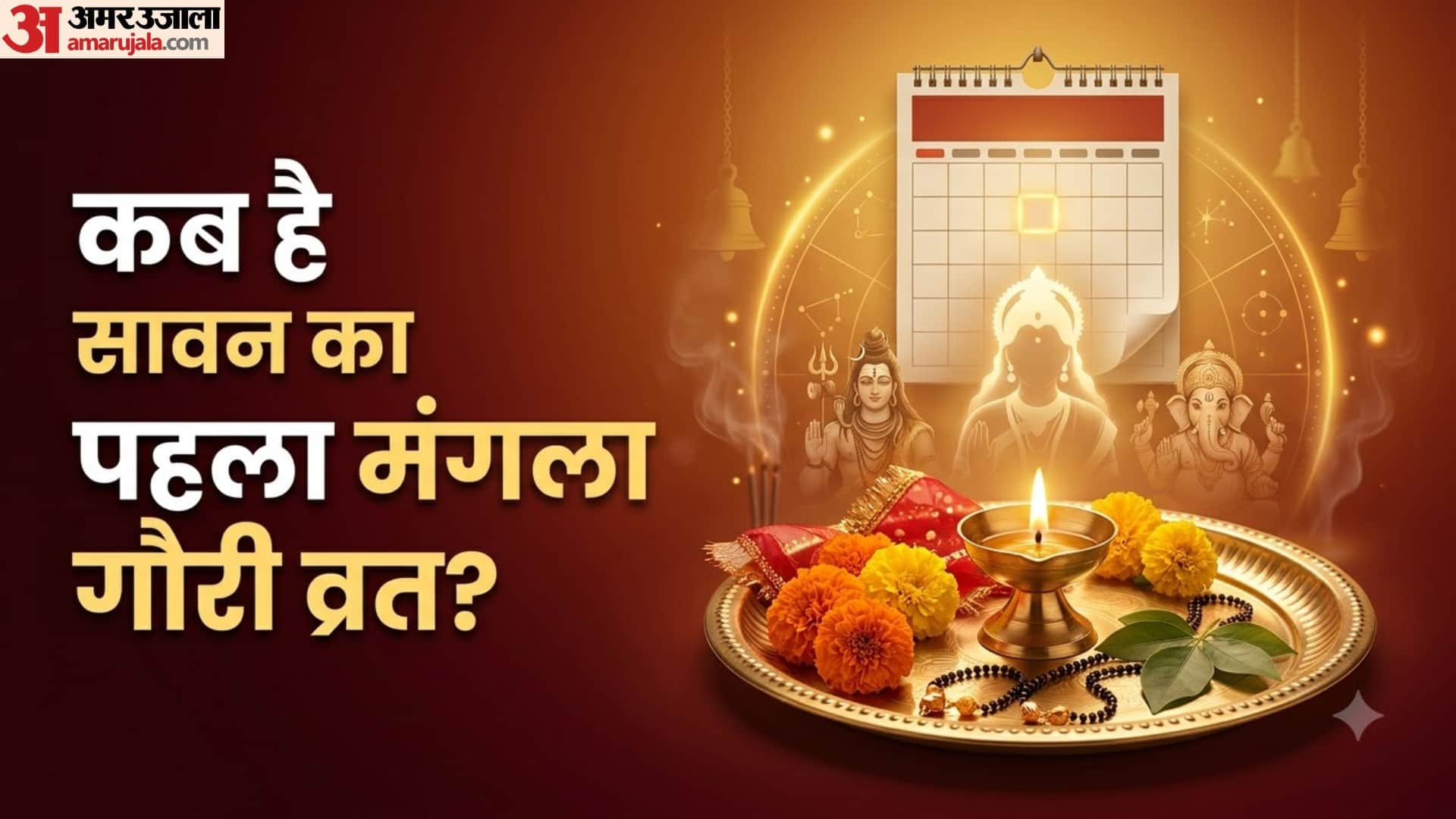 कब है पहला मंगला गौरी व्रत?