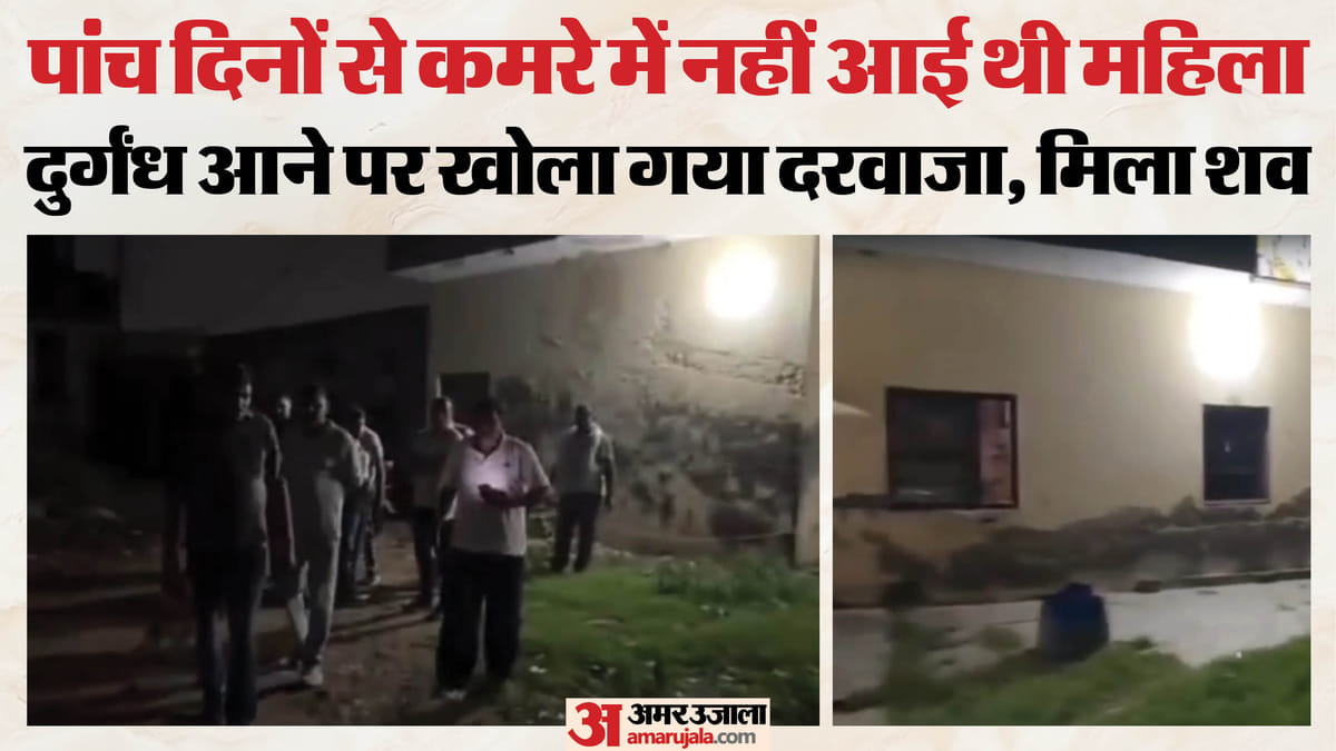 कमरे में मिली लाश: 15 दिन पहले महिला ने किराये पर लिया था रूम, उसी में सड़ा-गला मिला शव, गले पर थे कट के निशान