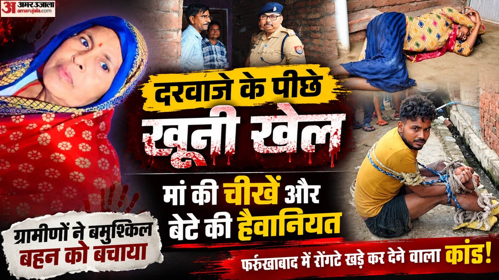 फर्रुखाबाद हत्याकांड