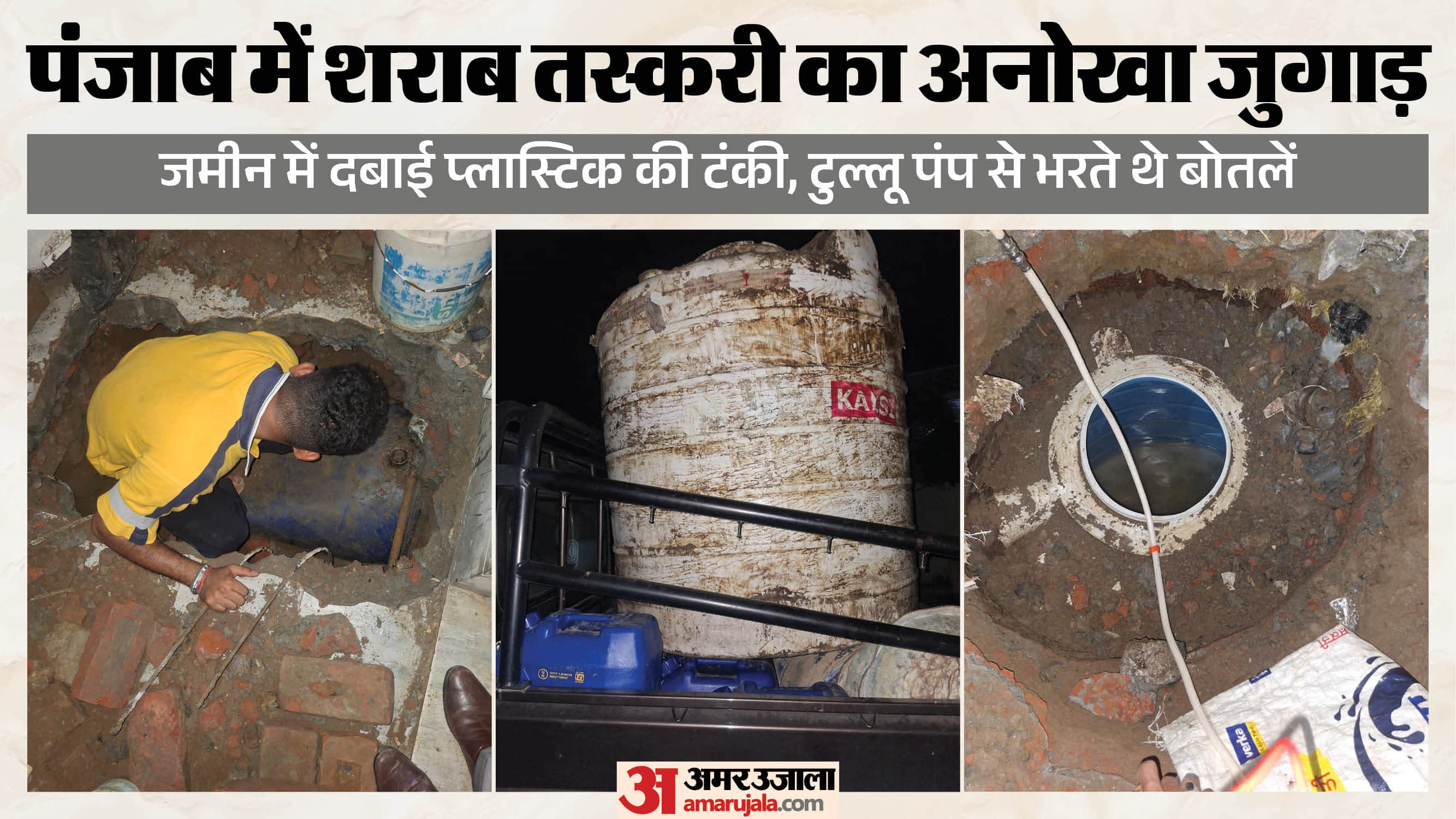 कपूरथला में शराब तस्करी का भंडाफोड़