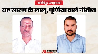 बांकीपुर विधानसभा क्षेत्र के यह दो प्रत्याशी अपने नाम के कारण चर्चा में।