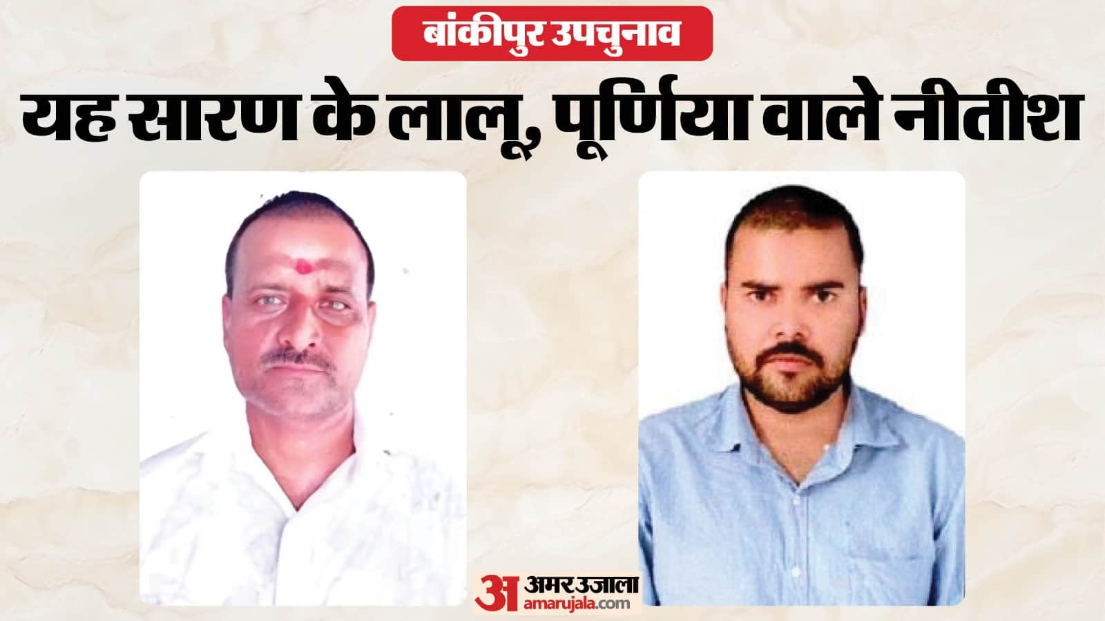 बांकीपुर विधानसभा क्षेत्र के यह दो प्रत्याशी अपने नाम के कारण चर्चा में।