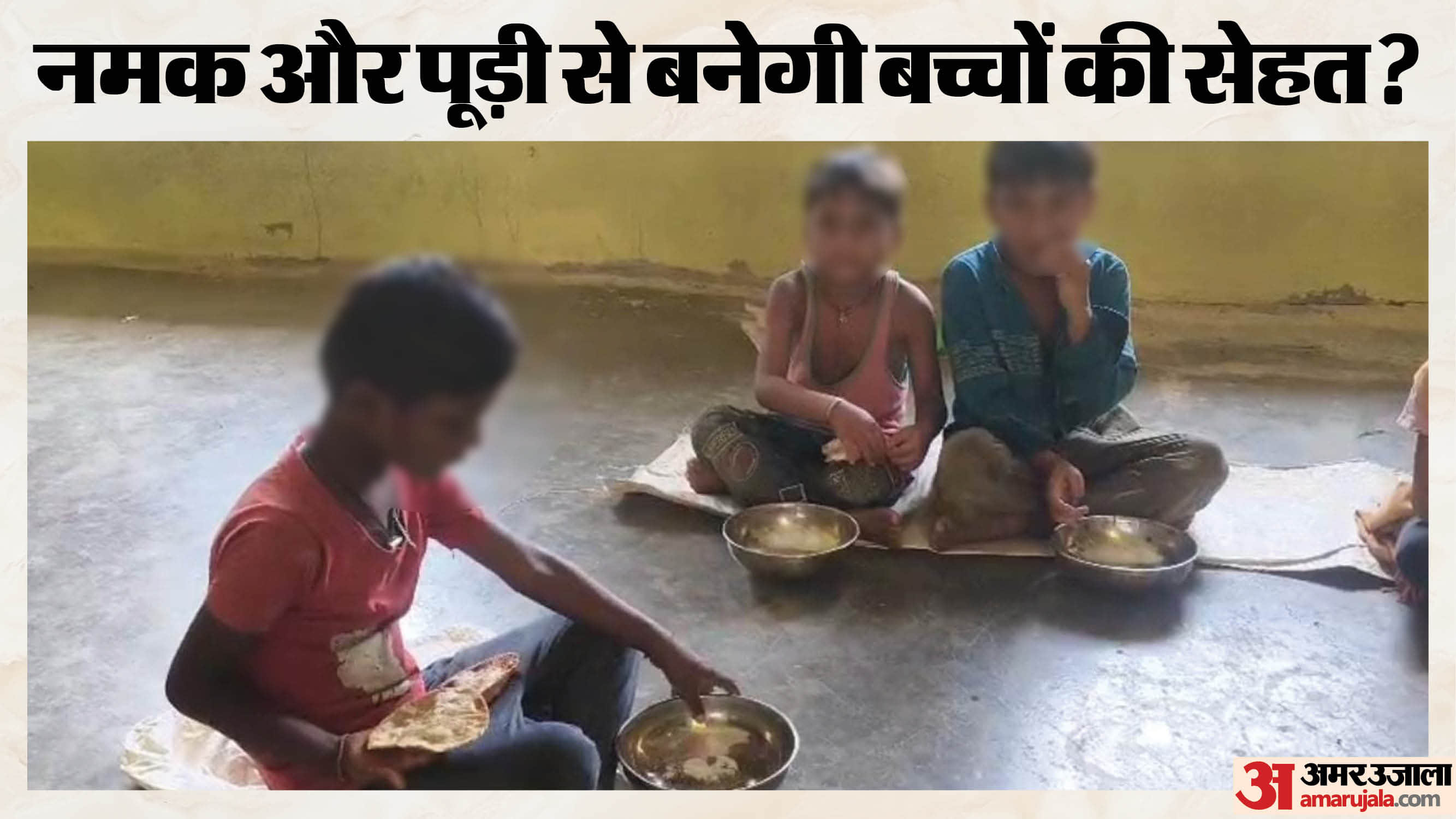 मैहर जिले की आंगनवाड़ी में बच्चों को पोषक आहार के नाम पर नमक-पूड़ी दिया जा रहा है।