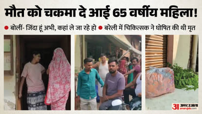 मौत के 17 घंटे बाद जिंदा हुई महिला