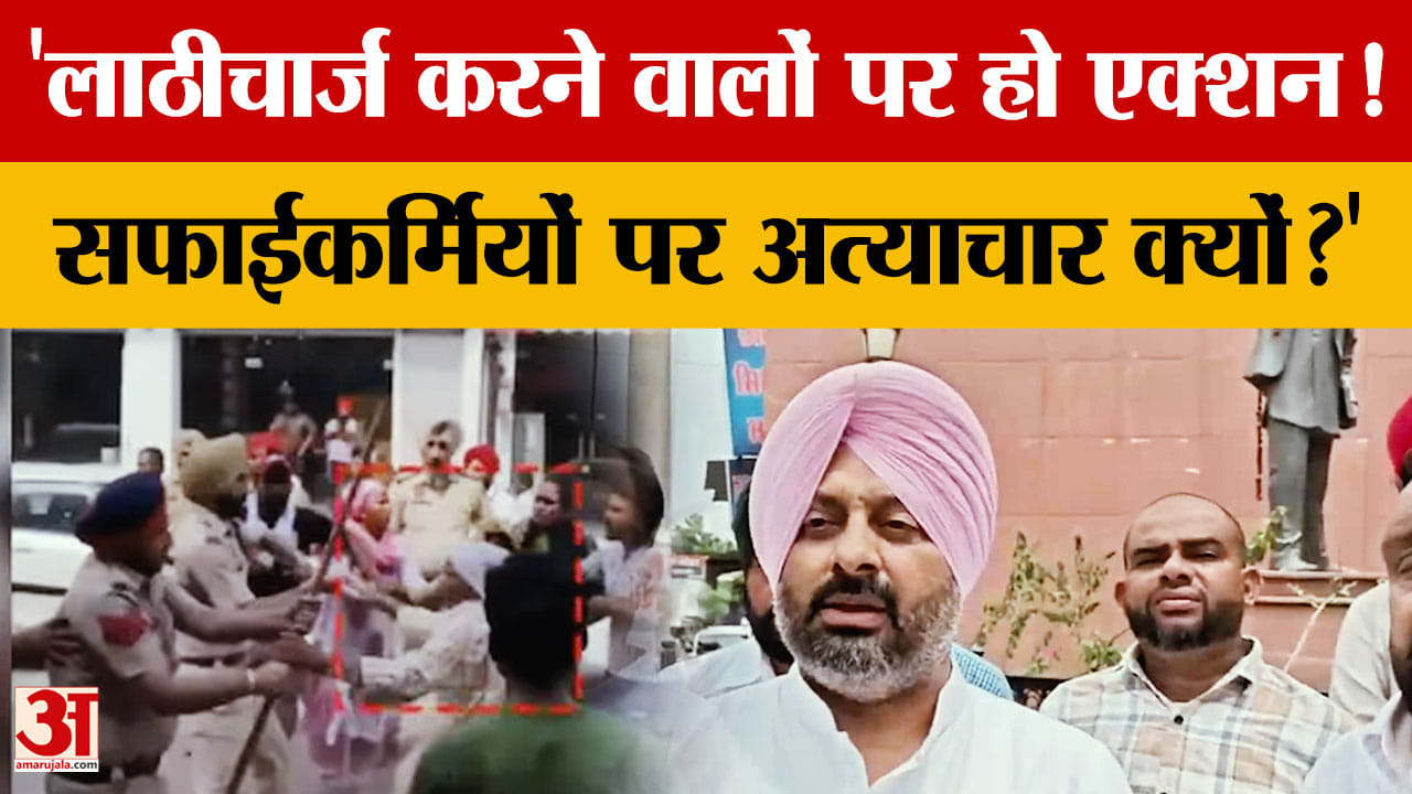 बरनाला लाठीचार्ज पर कांग्रेस विधायक कुलदीप ढिल्लों ने कहा सफाईकर्मियों पर अत्याचार क्यों?