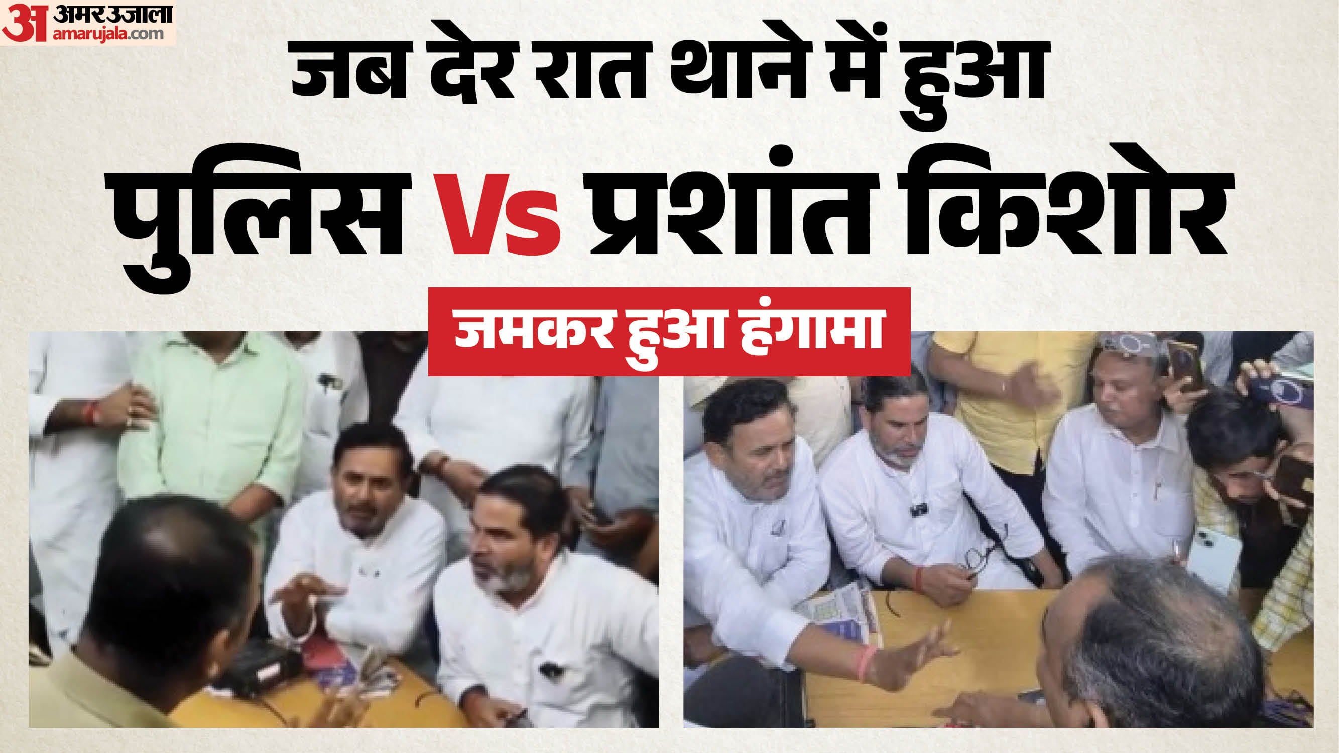 पुलिस और प्रशांत किशोर के बीच में तीखी झड़प