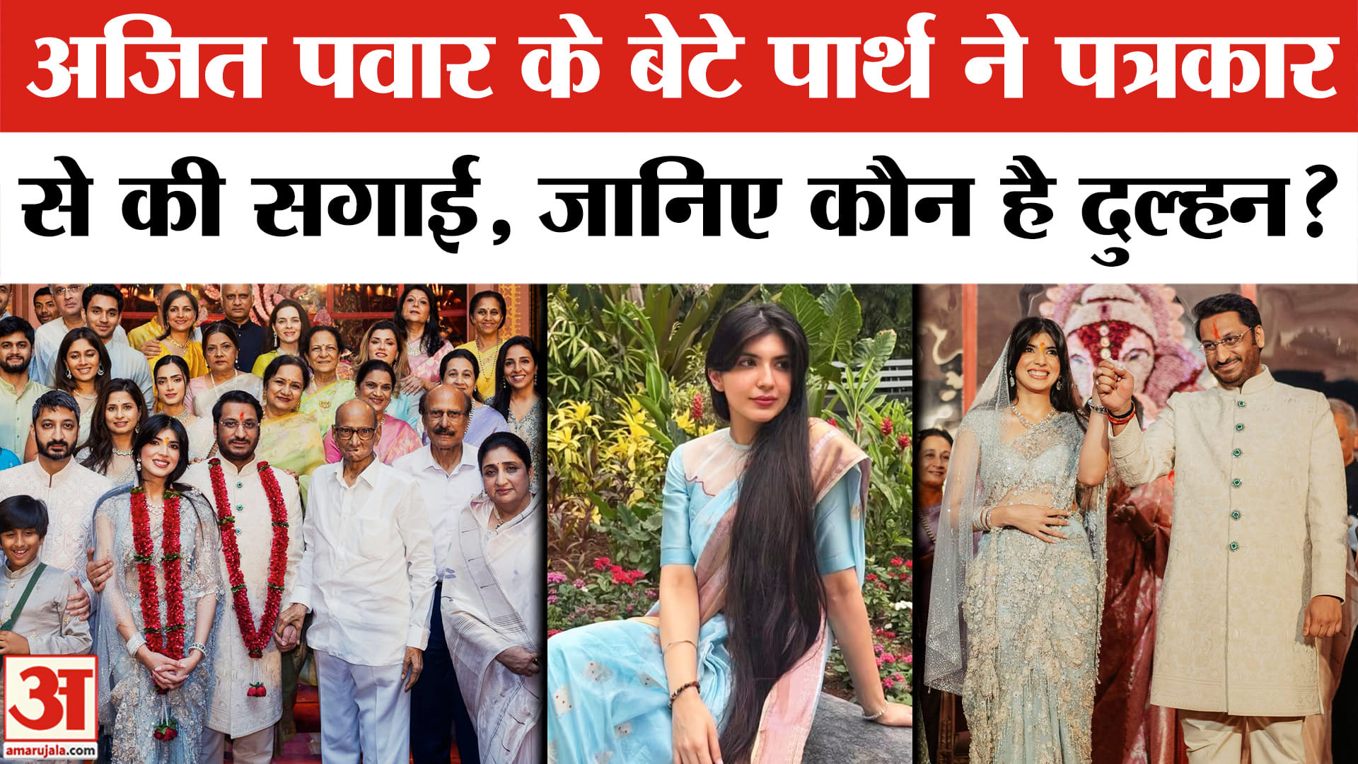 पार्थ पवार कायनात दारा सगाई
