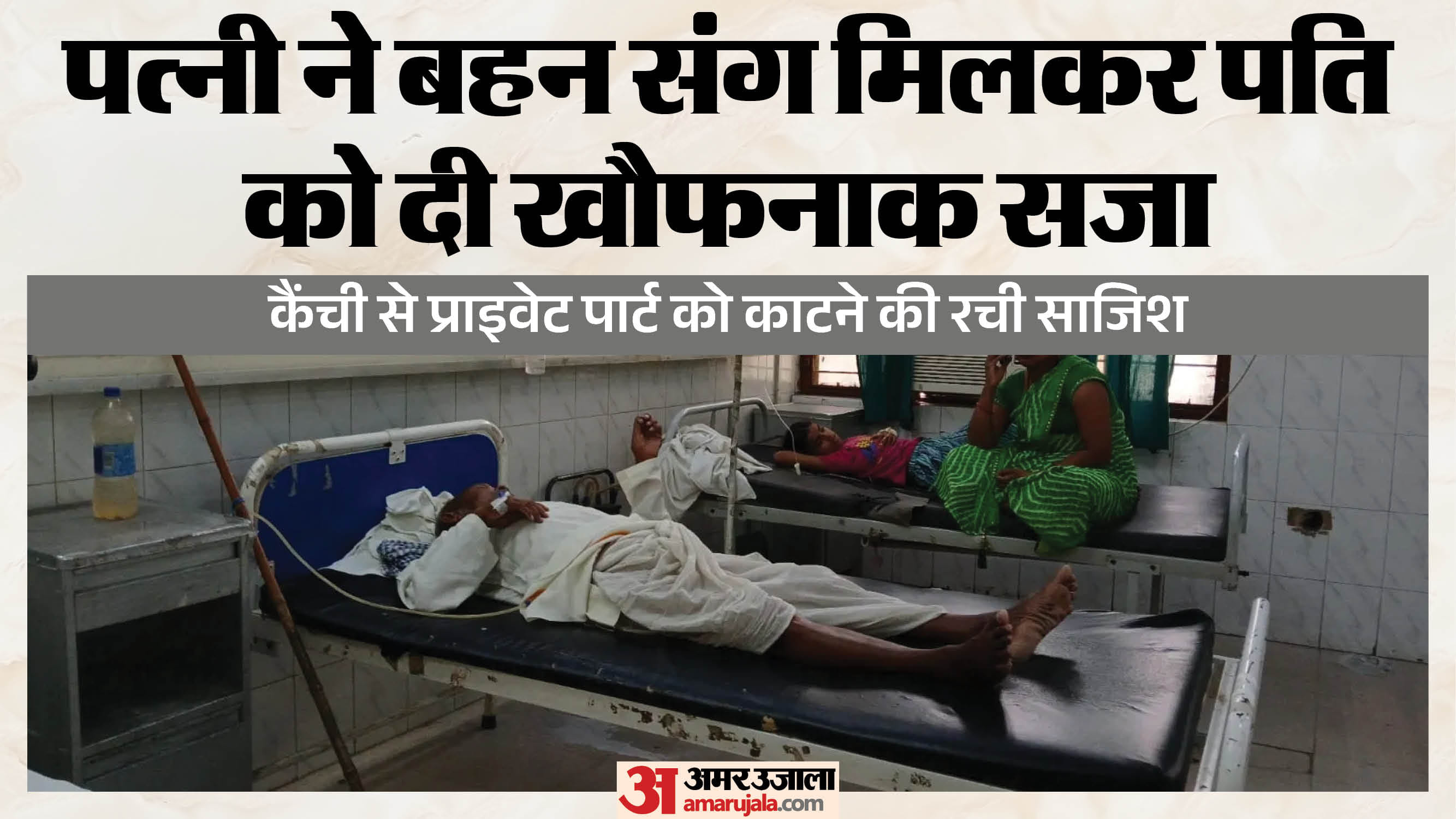 पत्नी और साली ने युवक के प्राइवेट पार्ट पर किया कैंची से हमला