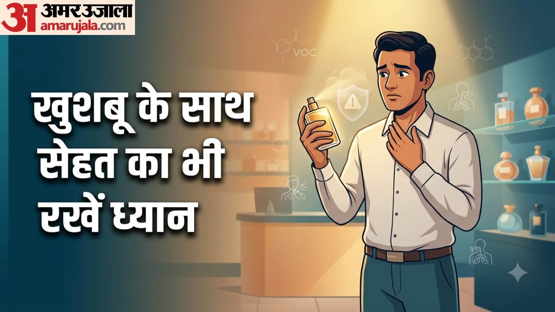 क्या परफ्यूम आपकी सेहत के लिए नुकसानदायक हो सकता है?