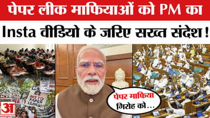PM Modi Instagram Video: PM Modi has released a new Instagram video. Anti-Paper Leak Bill | Paper Leak