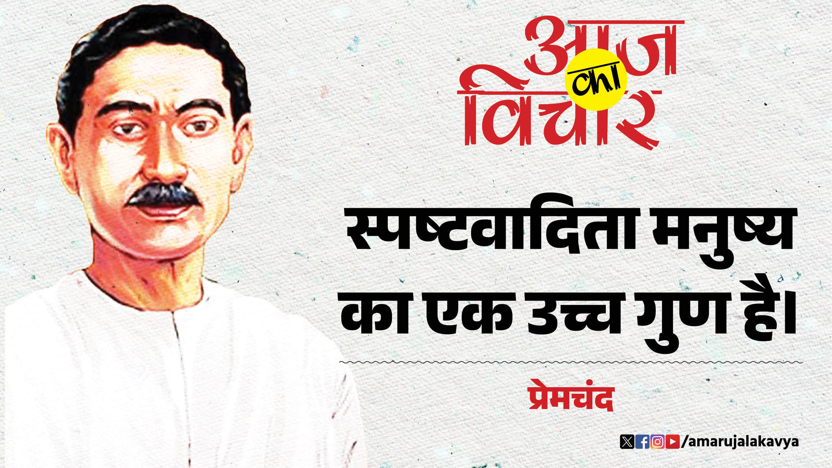 premchand quote in hindi spashtvadita manushya ka ek uchcha gun hai