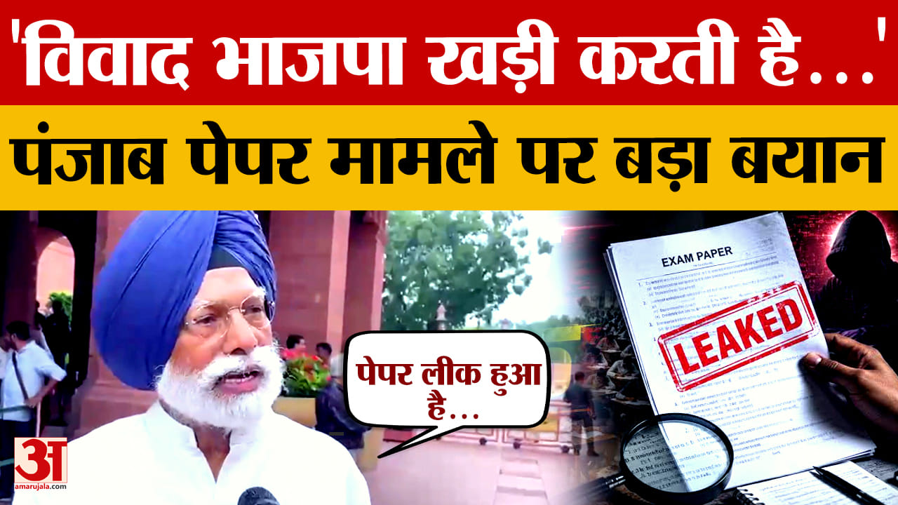 Punjab News: पंजाब पेपर लीक मामले पर सांसद अमर सिंह का AAP पर हमला