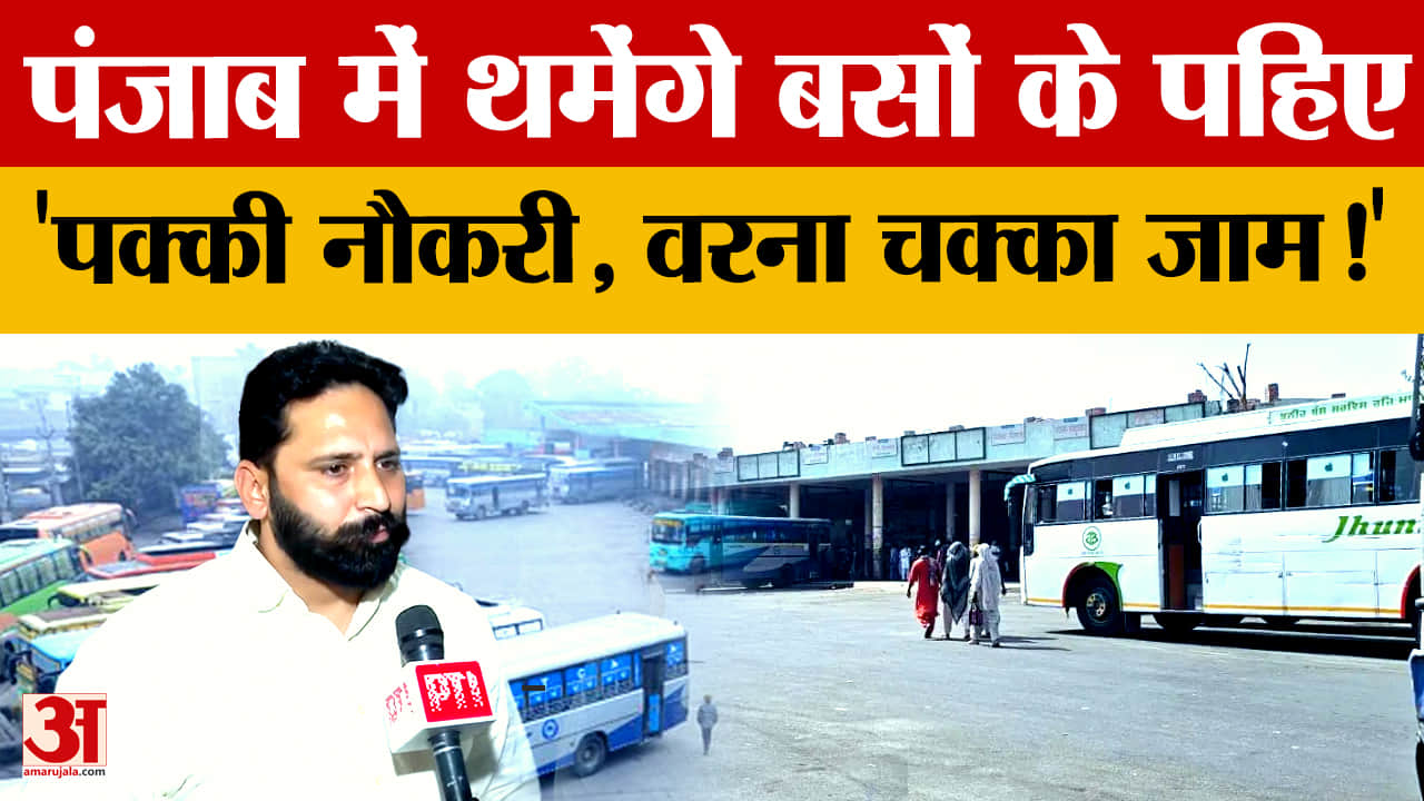 पंजाब रोडवेज के संविदा कर्मचारियों की आंदोलन की चेतावनी, नियमितीकरण और वेतन बढ़ाने की मांग