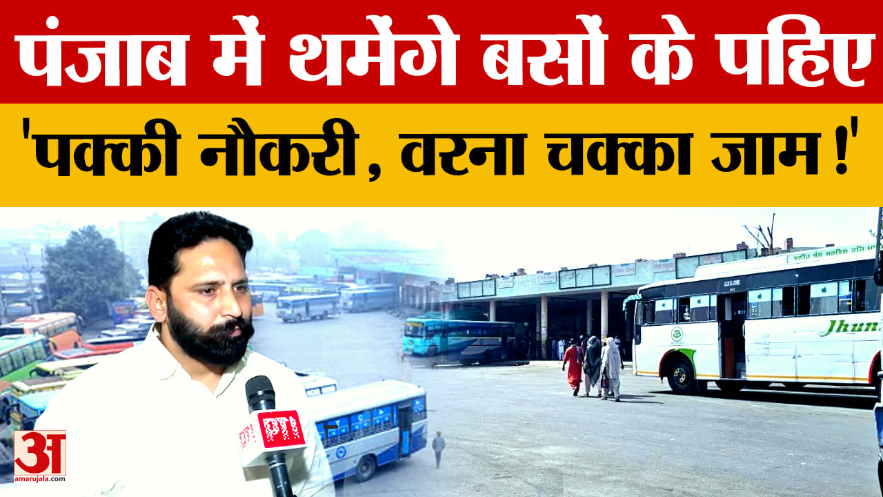 पंजाब रोडवेज के संविदा कर्मचारियों की आंदोलन की चेतावनी, नियमितीकरण और वेतन बढ़ाने की मांग